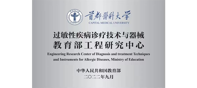 樱花h视频过敏性疾病诊疗技术与器械教育部工程研究中心获批立项